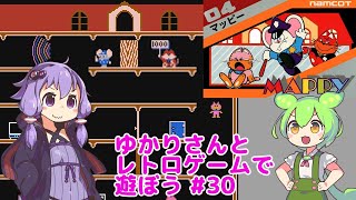 【マッピー】ゆかりさんとレトロゲームで遊ぼう #30【ファミコン】