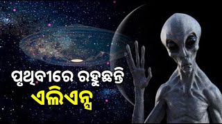 ପୃଥିବୀ ପୃଷ୍ଠରେ ଶାନ୍ତି ପ୍ରତିଷ୍ଠା ଏଲିୟନ୍‌ଙ୍କ ଉଦ୍ଦେଶ୍ୟ, ଇସ୍ରାଏଲ ବୈଜ୍ଞାନିକ ଖୋଲିଲେ ରହସ୍ୟ || Knews Odisha