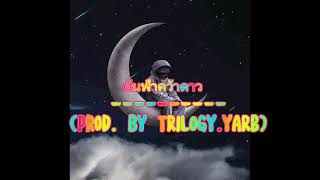 ค้นฟ้าคว้าดาว (Prod. by TRILOGY.YARB)