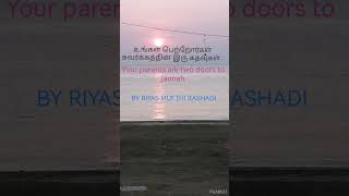 தமிழ் பயான் by riyas Mufthi rashadi உங்கள் பெற்றோர்கள் சுவர்க்கத்தின் இரு கதவுகள்.