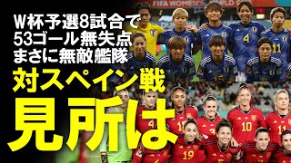 【女子W杯】なでしこジャパン、いよいよスペインと対戦！「これまでの2試合と違う」「スペインは特別な相手」U-17、U-20W杯の決勝で連破も、A代表では未勝利の成長著しい強豪との見所をゆっくり解説