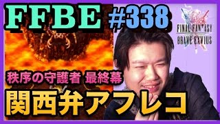 #338【FFBE】秩序の守護者を実況〜最終幕〜