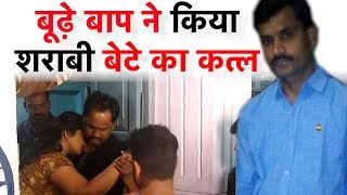 Chandrapur में 75 साल के बूढ़े Baap ने 45 साल के शराबी बेटे का किया Murder