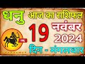 19  नवम्बर 2024 धनु राशि/Dhanu Rashi/Aaj Dhanu Rashifal/Dhanu 19 _Novembar/Sagittarius Horoscope