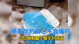 商家你的良心不會痛嗎？-- 盤點網購翻車爆笑名場面