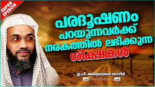 പരദൂഷണം പറയുന്നവർക്ക് നരകത്തിൽ ലഭിക്കുന്ന ശിക്ഷകൾ | ISLAMIC SPEECH MALAYALAM | E P ABUBACKER QASIMI