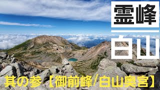 霊峰白山【其の参：御前峰/白山奥宮】