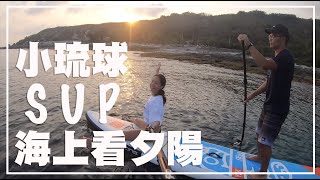 來小琉球划SUP帶你去海上看夕陽好浪漫呀！｜SUP ｜2019 April