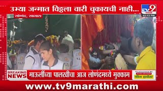 Satara | माऊलींच्या पालखीचा आज लोणंदमध्ये मुक्काम