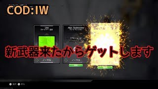 ［COD IW：ガチャ動画］8/24 新武器2種類大人の力で必ずゲットします（チート）