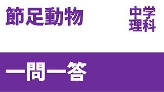 【中学理科】節足動物一問一答