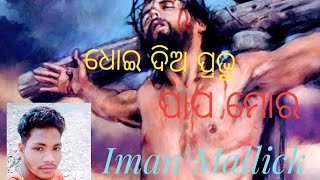 ଧୋଇ ଦିଅ ପ୍ରଭୁ ପାପ‌ମୋର/ new Christian song/ Lyrics video 2022/