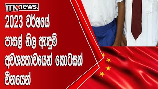 2023 වර්ෂයේ පාසල් නිල ඇඳුම් අවශ්‍යතාවයෙන් කොටසක් චීනයෙන්