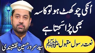 Unki Chokhat Ho To Kasa Bhi Para Sajta Hay||Best Naat By Sarwar Hussain Naqshbandi