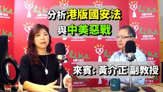 '20.05.22【蘭萱時間】黃介正副教授分析「港版國安法與中美惡戰」