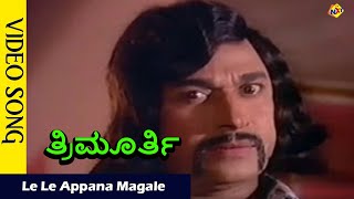 Le Le Appana Magane Video Song | Thrimurthy  Movie Video Song | Dr Rajkumar | Jayamala  | Vega Music