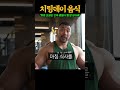 체중 120kg에 복근 유지하는 ifbb 프로가 알려주는 다이어트 할 때 의외로 먹어도 되는 음식 ㄷㄷ