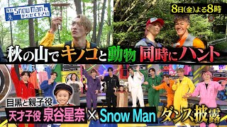 『それSnow Manにやらせて下さい』11/8(金) 秋の山でキノコと動物 同時ハント★泉谷星奈と目黒が感動の再会!! #それスノ【TBS】