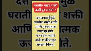 घरातील वाईट शक्ती कशी दूर करावी...? सोपे उपाय  #shreeswamismarth #shortsvideo #स्वामी