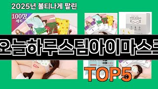 오늘하루스팀아이마스크 2025 신박한 쿠팡 추천 Top 10