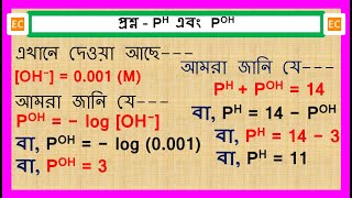 SQV NO – 12 PH এবং POH নির্ণয় । Calculation of PH and POH.