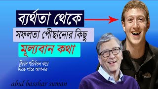 ব্যর্থতাই তোমাকে সফলতার পথে নিয়ে যাবে | Bangla Motivational story| Abul Bashar Suman.