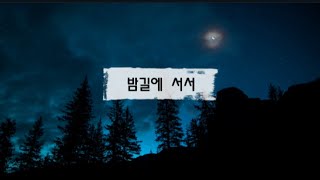 밤길에서서 - 양회동 열사와 건설노조에 바칩니다. (영상제작 : 서효정 I 국보폐지 교육센터 사무국장님)