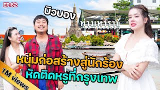 “บิวบอง” กว่าจะมีวันนี้ไม่ใช่เรื่องง่าย นอนแคมป์สังกะสี โดดถีบแฟนคลับ  @Sianstudio