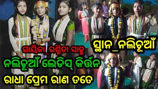 ରାଧା ପ୍ରେମ ରାଣ ତତେ!!ନଲିଚୂଆଁ ଲେଡିସ୍ କିର୍ତ୍ତନ୍ ଗାୟିକା_ରଶ୍ମିତା ସାହୁcontact number_8018024905,9937927048