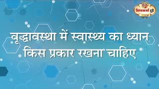 #Swasthyam Dr. #DayaShankar Jangid- How to Take Care of Health in Old Age- #Vishwakarma #Today #NEWS