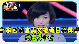 會多國語言的美女求職，上台就被考日語和英語，獲老板爭搶 #非妳莫屬 #張紹剛 #塗磊 #求職