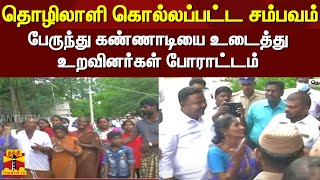 தொழிலாளி கொல்லப்பட்ட சம்பவம்...! பேருந்து கண்ணாடியை உடைத்து உறவினர்கள் போராட்டம் | Nellai