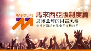 美極客 magic life 馬來西亞14分鐘版