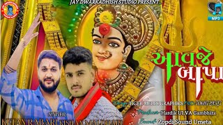 ketan Rabari||Kishan Maldhari||આવજે બાપા||New song-2023||@JayDWARKADHISHstudio