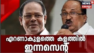 ഇന്നസെൻറിനെ എറണാകുളത്ത് മത്സരിപ്പിക്കാൻ സിപിഎമ്മിൽ ആലോചന; ചാലക്കുടിയിൽ P Rajeev സ്ഥാനാർഥിയാകും