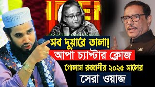 পুরো বিশ্বই যেনো তার বিপক্ষে | Sheikh Hasina | India | গোলাম রব্বানীর নতুন ওয়াজ ২০২৫ | B Voice 24