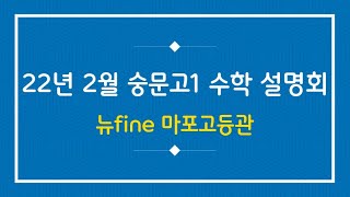 [무료특강안내포함!][22년 2월 숭문고 1학년 수학 설명회] 숭문고 수학 등급컷, 숭문고 수학 특징, 숭문고 커리큘럼, 숭문고 내신 준비법 _뉴파인 마포고등관