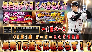 Aランク確定は引くべきです！15連では収まらなかった結果？OB第1弾ランキングは◯億突破確実。【プロスピA】