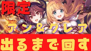 【#プリコネR/ガチャ配信】2022年最後のガチャ!限定アン\u0026グレア引くまで回す【プリフェス】