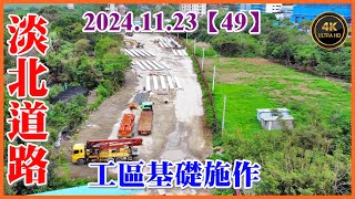 2024.11.23 空拍淡北道路紅樹林端—工區基礎施作，淡北道路跨越紅樹林捷運站施工便橋匝道橋面底板鋪設完成【49】4K