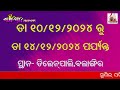 ଶ୍ରୀକ୍ଷେତ୍ର ଗଣନାଟ୍ୟର ଡିସେମ୍ବର ମାସ କ୍ୟାମ୍ପ ଲିଷ୍ଟ ii srikhetra gananatya ii