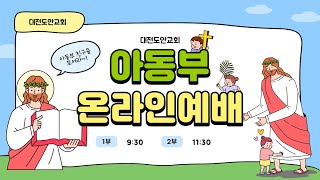 대전도안교회 아동 1부 예배 [2025.02.09.] /마태복음 27장 1-2절/ 예수님이 잡혀가셨어요