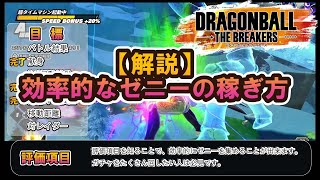 楽なゼニーの稼ぎ方を解説。【ドラゴンボールザブレイカーズ/DBTB】