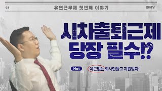 시차출퇴근제를 왜 유연근무제 첫번째주제로 업로드했을까요?야근에 찌든 기업 주목!ㅣ재량근무제ㅣ탄력근무제ㅣ전환형 시간선택제ㅣ재택근무제ㅣ원격근무제