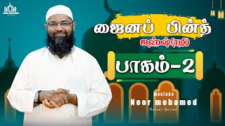 ஜைனப் பின்த் ஜஹ்ஷ் (ரழி) பாகம் 2 .  ZAINAB BINTH JAHSH (RA) PART 2.