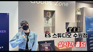 [실시간 홀덤] ES스튜디오 수원점 방송 | 수원 딱따구리 출격~★ 포커