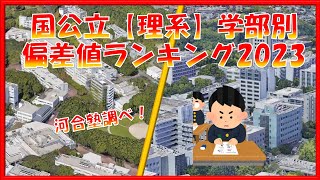 国公立【理系】学部別 偏差値ランキング！TOP160学部      理学部・工学部・理工学部・農学部・水産学部