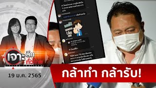 “ธรรมนัส” เซ – “สุชาติ” ซ้ำ...พปชร.ระส่ำ | เจาะลึกทั่วไทย | 19 ม.ค. 65