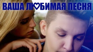 КЭВИН ДЭЙЛ - ВАША ЛЮБИМАЯ ПЕСНЯ | ГЛАВА ТРЕТЬЯ