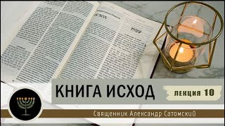 Книга Исход. 10 лекция. Устав Пасхи.